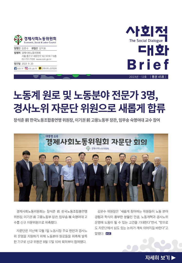 사회적 대화 브리프 23.12호